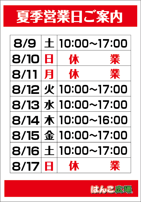 夏季休業のお知らせ